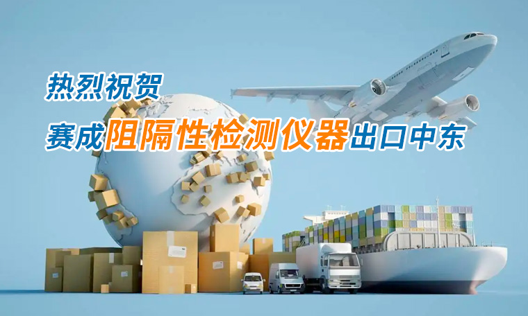 賽成四腔透濕性測(cè)試儀出口中東國(guó)家，再獲國(guó)際贊譽(yù)